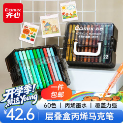 齐心 EBMK101-60 60色丙烯马克笔