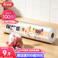 美丽雅 HC050822 点断式保鲜袋 40*30cm 100只