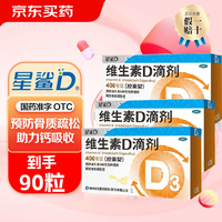 星鲨 [星鲨]维生素D滴剂 400IU*30粒 3盒装 儿童维生素d3 共90粒