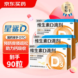 星鲨 [星鲨]维生素D滴剂 400IU*30粒 3盒装 儿童维生素d3 共90粒
