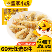 皇家小虎 猪肉玉米蒸煎饺500g（任选6件）