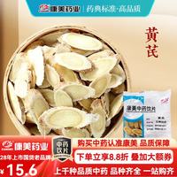 康美 黄芪 康美中药黄芪中药材中药饮片 补气升阳 利水消肿 北芪片 黄芪100g（随机小包装）