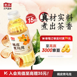 元气森林 橘皮煮 乌龙茶