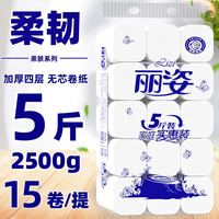 丽姿 5斤15卷无芯卫生纸大卷批发家用家庭 实惠装学生宿舍厕纸  4人团，只要12.99