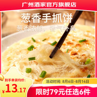 广州酒家 GUANGZHOU RESTAURANT 广州酒家 葱香手抓饼 450g（5个装）