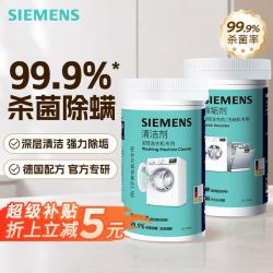 西门子 滚筒洗衣机清洗剂 内筒清洁剂 除垢剂 洗衣机槽清洁剂 德国进口 0氯0磷0荧光剂 清洁剂×1+除垢剂×1