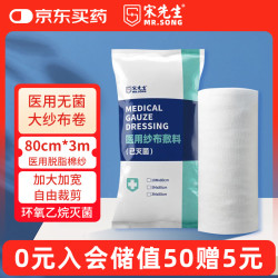 好 宋先生医用无菌纱布敷料纱布绷带大卷大尺寸脱脂纯棉垫伤口包扎80cmx3m