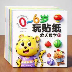 恩诺 蒙氏数学贴纸书12册幼儿园中班大班专注力培养蒙台梭利早教贴纸书