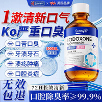 其它 Sunoyar漱口水聚维酮碘液碘伏去杀菌消肿牙结石护牙龈炎出血清新口气口臭