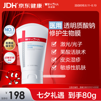 薇诺娜 医用透明质酸钠修护生物膜80g医用面霜修护霜保湿皮炎湿疹七夕礼