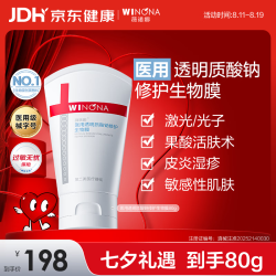 薇诺娜 医用透明质酸钠修护生物膜80g医用面霜修护霜保湿皮炎湿疹七夕礼