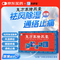 关舒宝 [关舒宝] 复方塞隆胶囊 0.3g*12粒/盒 风湿痹症 腰腿疼痛 活血散瘀 风湿麻木 关节炎