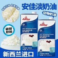 安佳 淡奶油1L稀奶油易打发新西兰进口动物奶油