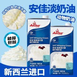 安佳 淡奶油1L稀奶油易打发新西兰进口动物奶油