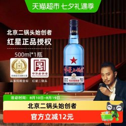 红星 二锅头酒 绵柔8纯粮 蓝瓶 43%vol 清香型白酒 500ml 单瓶装
