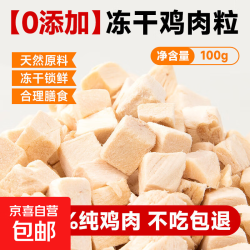 六书丰居 冻干鸡肉粒100%纯鸡肉成幼猫猫粮磨牙营养猫咪零食 冻干鸡肉粒100g