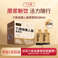 宁之春 六味地黄人参枸杞原浆饮600ml礼品盒滋补精选山药茯苓节日送礼