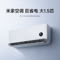 小米 米家空调 巨省电 1.5匹空调