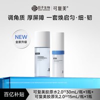 可复美 胶原水乳套装官方旗舰店正品补水保湿水乳旅行装t