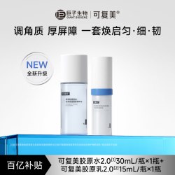 可复美 胶原水乳套装官方旗舰店正品补水保湿水乳旅行装t