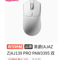 三模鼠标，原相3395传感器低至63.98元，黑爵AJ139PRO