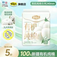 自由点 卫生巾日用夜用组合装超薄干爽透气空气姨妈巾囤货装试用 有机纯棉240mm5片