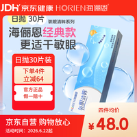 海俪恩 氧眼清眸30片装日抛 小直径 425度