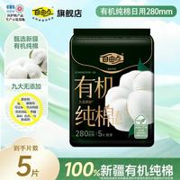 自由点 益生菌卫生巾日夜用组合超薄姨妈巾囤货装 有机纯棉280 5片