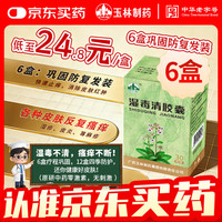 玉林 广西玉林湿毒清胶囊0.5克/粒*30粒*6盒 瘙痒 止痒 湿疹口服药 荨麻疹专用药 诺金湿毒清片 皮肤用药非处方药