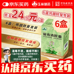 玉林 广西玉林湿毒清胶囊0.5克/粒*30粒*6盒 瘙痒 止痒 湿疹口服药 荨麻疹专用药 诺金湿毒清片 皮肤用药非处方药