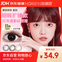 海俪恩 美瞳 日抛10片装 布朗棕 0度