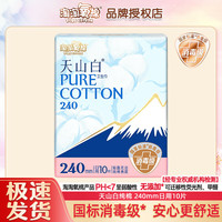 淘淘氧棉 卫生巾天山白日用日夜组合护垫套装纯棉透气整箱批发消毒级姨妈巾 240mm日用10片