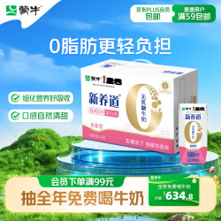 蒙牛 新养道无乳糖牛奶脱脂型钻包200ml×24包（电商对口箱）送礼礼盒