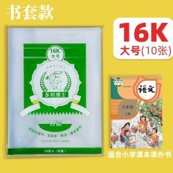 多利博士 16K/10张书皮自粘透明防滑书套包书皮包书膜开学大礼包书皮保护套学习用品