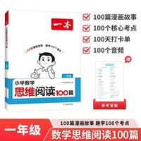 一本小学数学思维阅读100篇一年级 2027版同步教材趣味漫画数学故事举一反三应用题计算能力满分训练