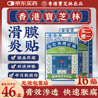 宝芝林 膏贴膝盖疼痛贴滑膜炎膝盖积液膝关节疼痛专用热敷膏药 16贴/盒