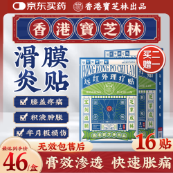 宝芝林 膏贴膝盖疼痛贴滑膜炎膝盖积液膝关节疼痛专用热敷膏药 16贴/盒