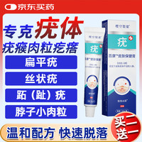 樱空制薬疣体脱落膏专用祛疣扁平疣丝状疣膏面部脖子瘊子小肉粒非药