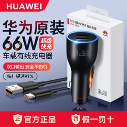 华为 原装车载充电器66W超级快充mate80/70proPura80点烟器插头88w