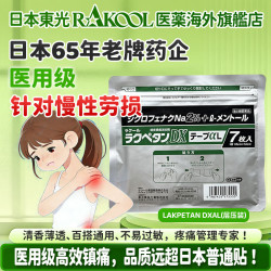 日本进口东光双氯芬酸钠止痛膏药贴缓解肩周颈椎腰疼腱鞘炎关节消肿贴腰肌劳损外用舒缓外用贴膏7枚/袋