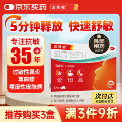 息斯敏 氯雷他定片12片儿童抗过敏性鼻炎塞荨麻疹专用药皮肤瘙痒非布地奈德糠酸莫米松喷雾剂康