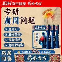 药圣古方远红外治疗贴肩周炎专用贴膏膏药肩膀疼痛胳膊抬不起来专用3盒