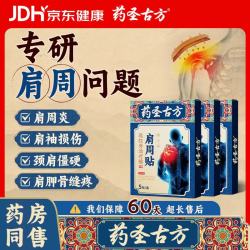 药圣古方远红外治疗贴肩周炎专用贴膏膏药肩膀疼痛胳膊抬不起来专用3盒