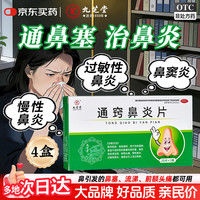 九芝堂 通窍鼻炎片20片/板*2板/盒*4盒鼻塞时轻时重 流清鼻涕或浊涕 前额头痛