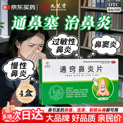 九芝堂 通窍鼻炎片20片/板*2板/盒*4盒鼻塞时轻时重 流清鼻涕或浊涕 前额头痛