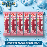 和路雪 冰淇淋 杨梅冰冰杨梅口味棒冰单支装60g*6支