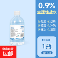 生理盐水清洗液小支独立装0.9%氯化钠生理盐水鼻炎冲洗 250ml/瓶