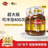 摩可纳 荷兰Moccona摩可纳8号冻干咖啡400g*2罐