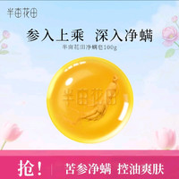 半亩花田 苦参净螨皂 100g
