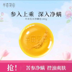 半亩花田 苦参净螨皂 100g